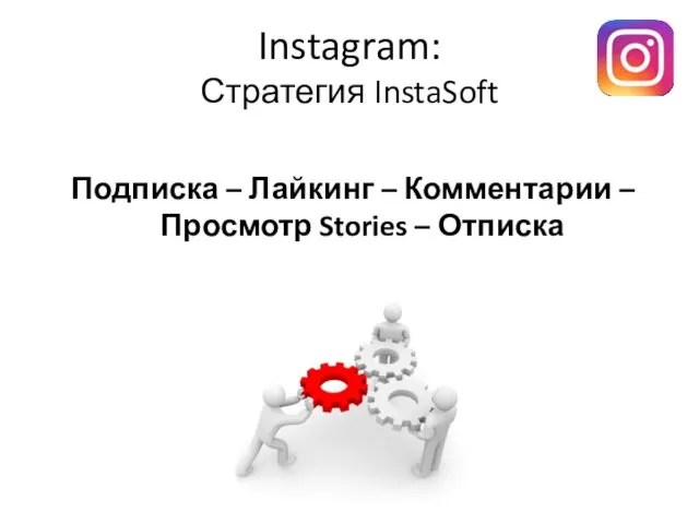 Instagram: Стратегия InstaSoft Подписка – Лайкинг – Комментарии – Просмотр Stories – Отписка