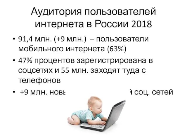 Аудитория пользователей интернета в России 2018 91,4 млн. (+9 млн.)
