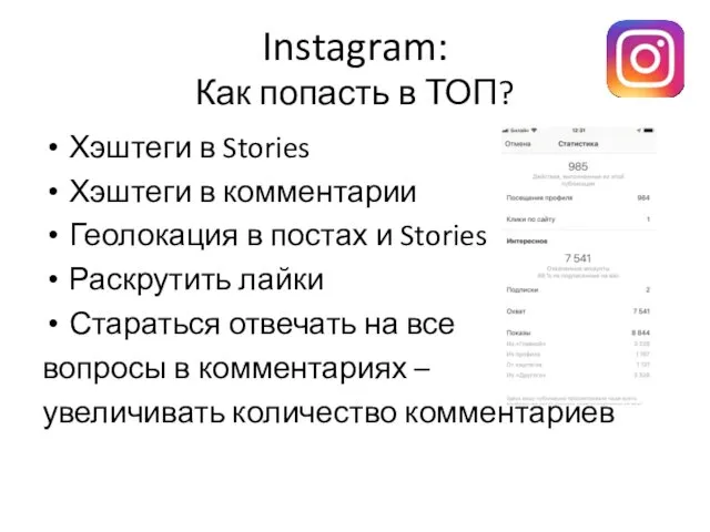 Instagram: Как попасть в ТОП? Хэштеги в Stories Хэштеги в