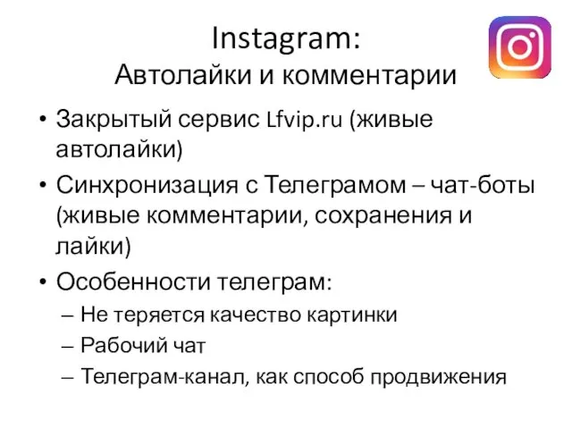 Instagram: Автолайки и комментарии Закрытый сервис Lfvip.ru (живые автолайки) Синхронизация