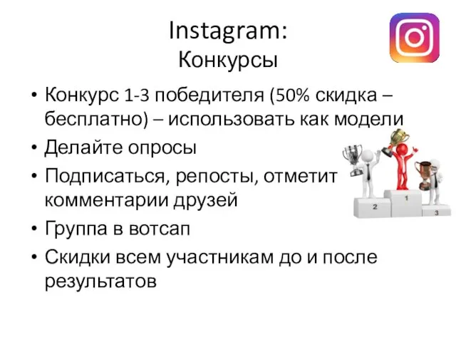 Instagram: Конкурсы Конкурс 1-3 победителя (50% скидка – бесплатно) –