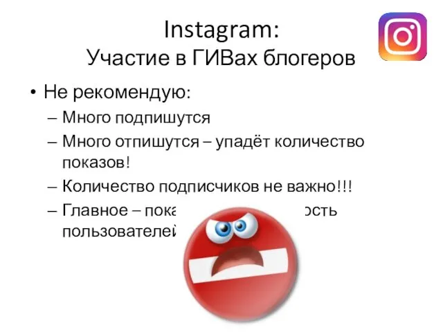 Instagram: Участие в ГИВах блогеров Не рекомендую: Много подпишутся Много