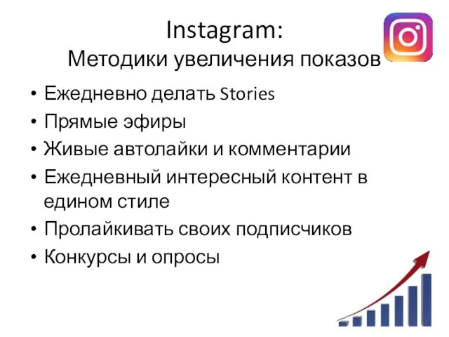 Instagram: Методики увеличения показов Ежедневно делать Stories Прямые эфиры Живые