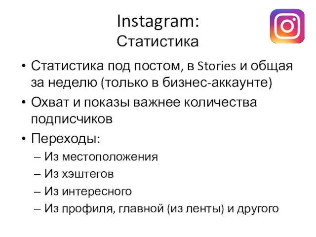 Instagram: Статистика Статистика под постом, в Stories и общая за