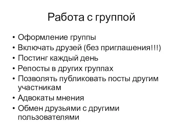 Работа с группой Оформление группы Включать друзей (без приглашения!!!) Постинг