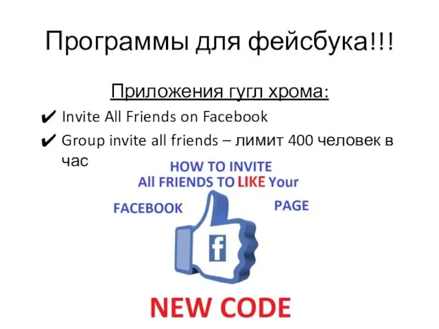 Программы для фейсбука!!! Приложения гугл хрома: Invite All Friends on
