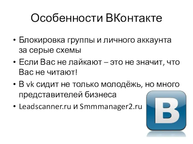 Особенности ВКонтакте Блокировка группы и личного аккаунта за серые схемы