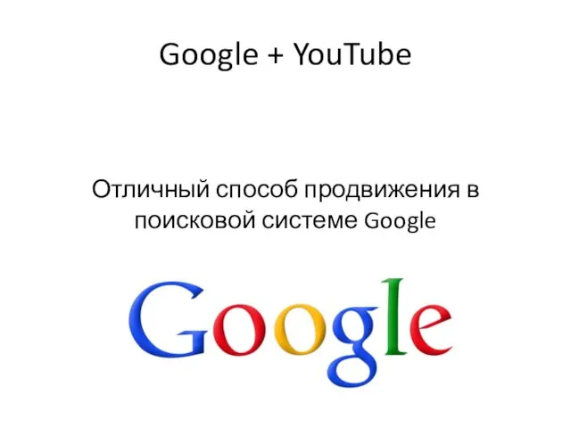 Google + YouTube Отличный способ продвижения в поисковой системе Google