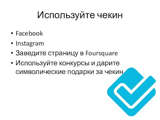 Используйте чекин Facebook Instagram Заведите страницу в Foursquare Используйте конкурсы и дарите символические подарки за чекин