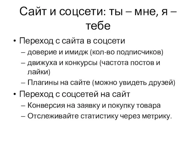 Сайт и соцсети: ты – мне, я – тебе Переход