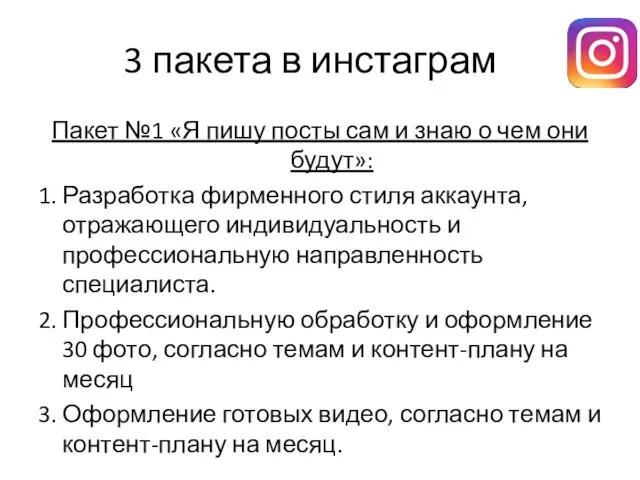 3 пакета в инстаграм Пакет №1 «Я пишу посты сам