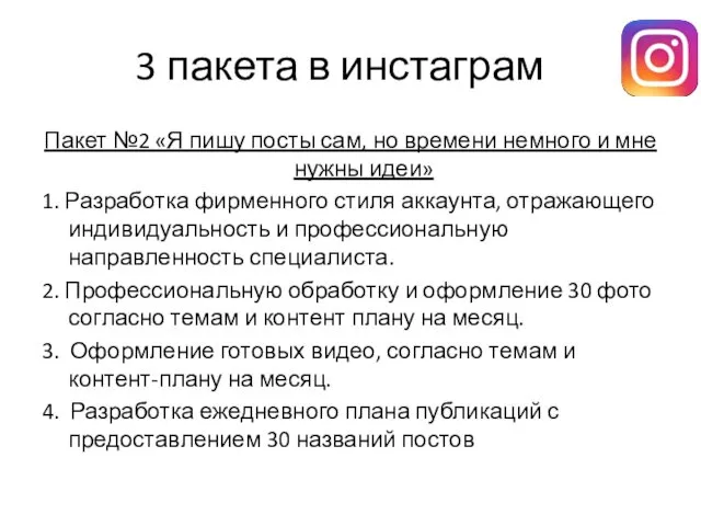 3 пакета в инстаграм Пакет №2 «Я пишу посты сам,