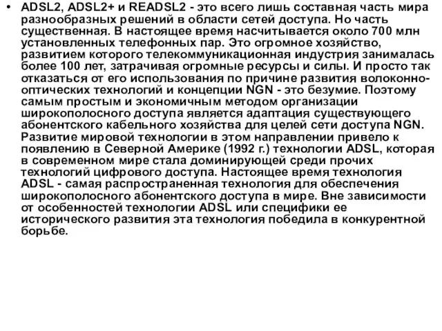 ADSL2, ADSL2+ и READSL2 - это всего лишь составная часть