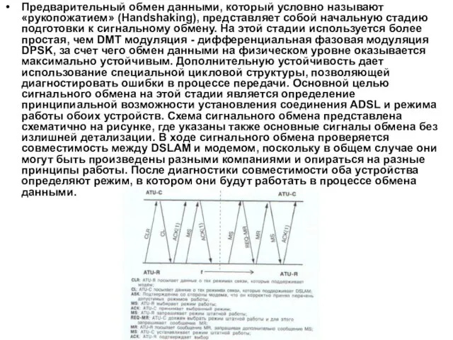 Предварительный обмен данными, который условно называют «рукопожатием» (Handshaking), представляет собой