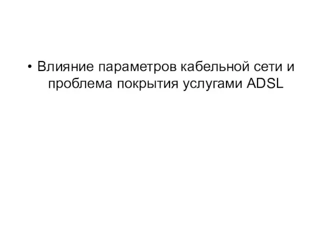 Влияние параметров кабельной сети и проблема покрытия услугами ADSL