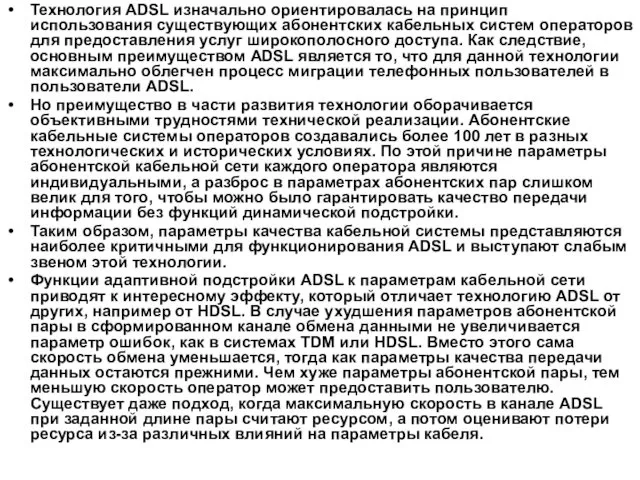 Технология ADSL изначально ориентировалась на принцип использования существующих абонентских кабельных