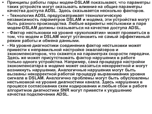 Принципы работы пары модем-DSLAM показывают, что параметры таких устройств могут