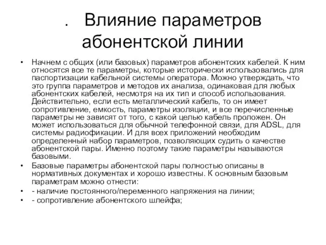 . Влияние параметров абонентской линии Начнем с общих (или базовых)