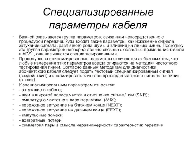 Специализированные параметры кабеля Важной оказывается группа параметров, связанная непосредственно с