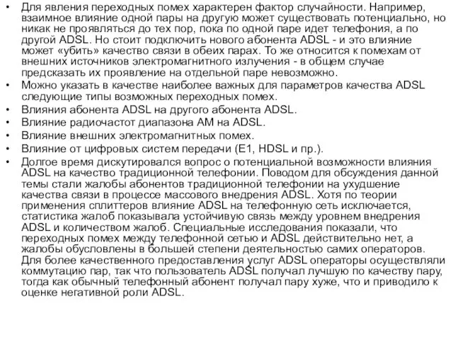 Для явления переходных помех характерен фактор случайности. Например, взаимное влияние