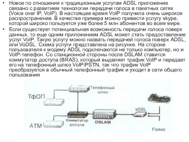 Новое по отношения к традиционным услугам ADSL приложение связано с