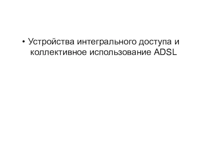 Устройства интегрального доступа и коллективное использование ADSL