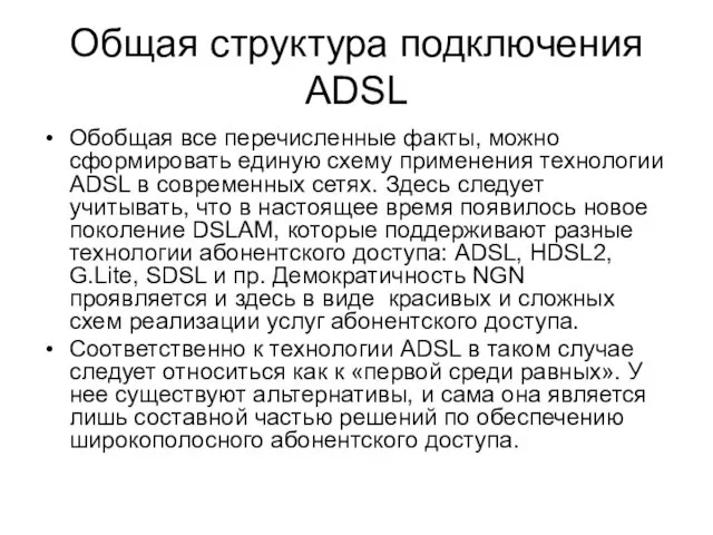 Общая структура подключения ADSL Обобщая все перечисленные факты, можно сформировать