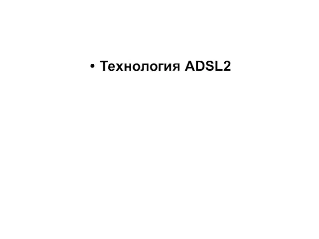 Технология ADSL2