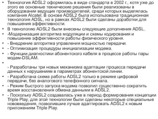 Технология ADSL2 оформилась в виде стандарта в 2002 г., хотя