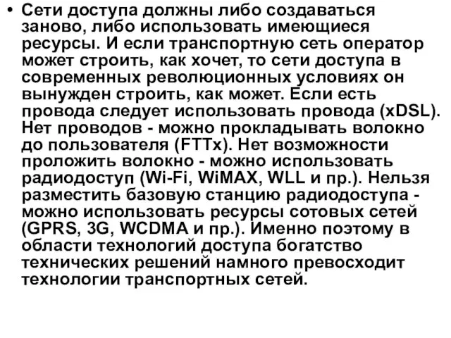 Сети доступа должны либо создаваться заново, либо использовать имеющиеся ресурсы.