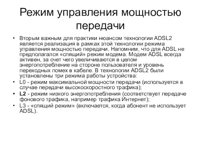 Режим управления мощностью передачи Вторым важным для практики нюансом технологии