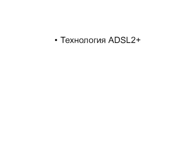 Технология ADSL2+