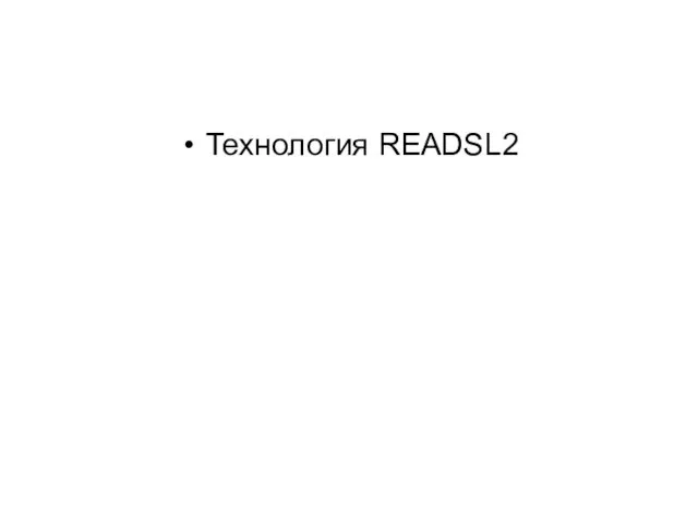 Технология READSL2