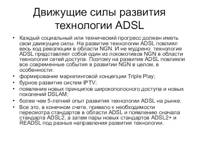 Движущие силы развития технологии ADSL Каждый социальный или технический прогресс