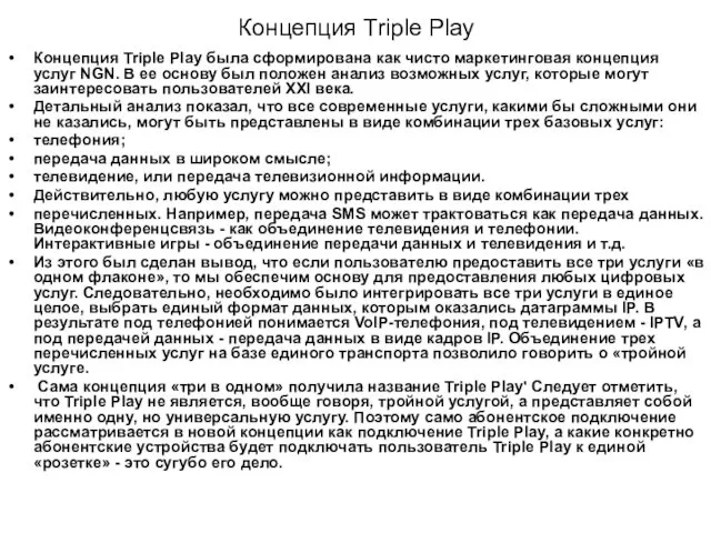 Концепция Triple Play Концепция Triple Play была сформирована как чисто