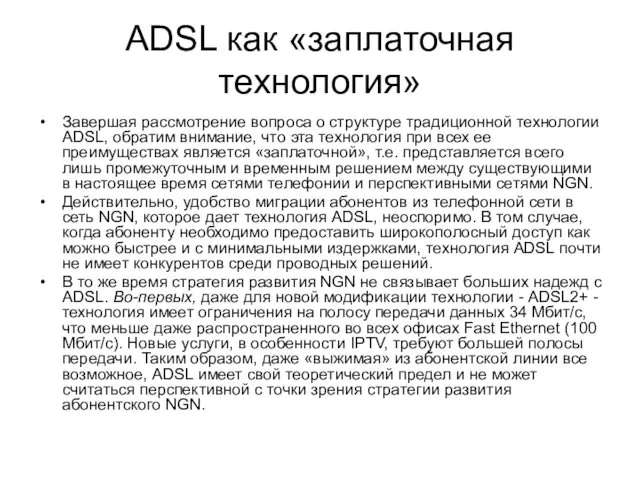 ADSL как «заплаточная технология» Завершая рассмотрение вопроса о структуре традиционной