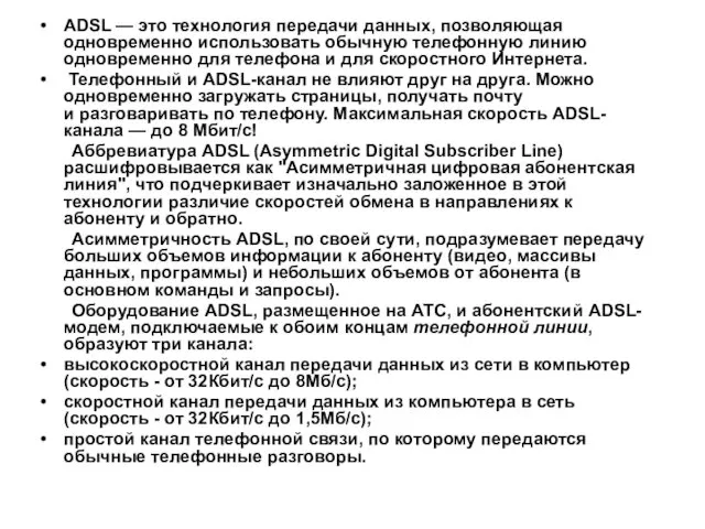 ADSL — это технология передачи данных, позволяющая одновременно использовать обычную