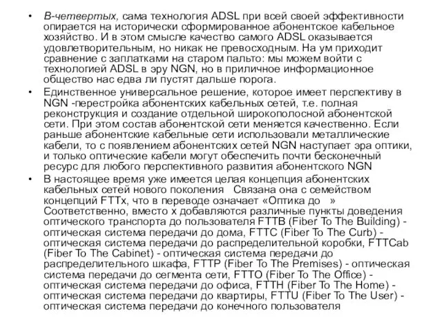 В-четвертых, сама технология ADSL при всей своей эффективности опирается на