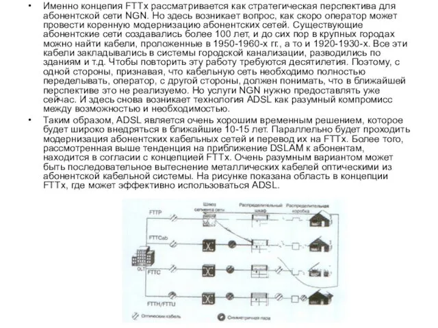 Именно концепия FTTx рассматривается как стратегическая перспектива для абонентской сети