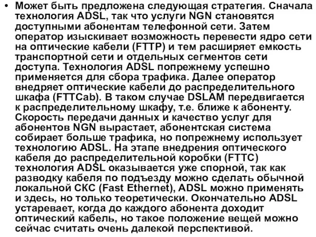 Может быть предложена следующая стратегия. Сначала технология ADSL, так что