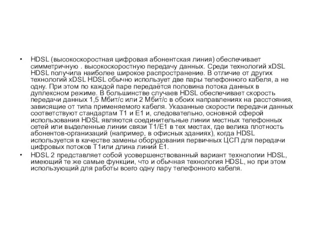 HDSL (высокоскоростная цифровая абонентская линия) обеспечивает симметричную . высокоскоростную передачу