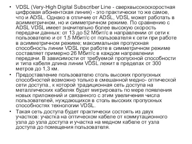 VDSL (Very-High Digital Subscriber Line - сверхвысокоскоростная цифровая абонентская линия)