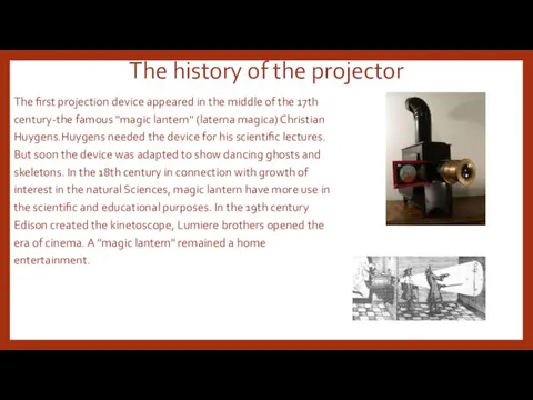 The history of the projector The first projection device appeared
