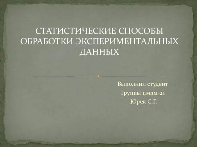 Статистические способы обработки экспериментальных данных