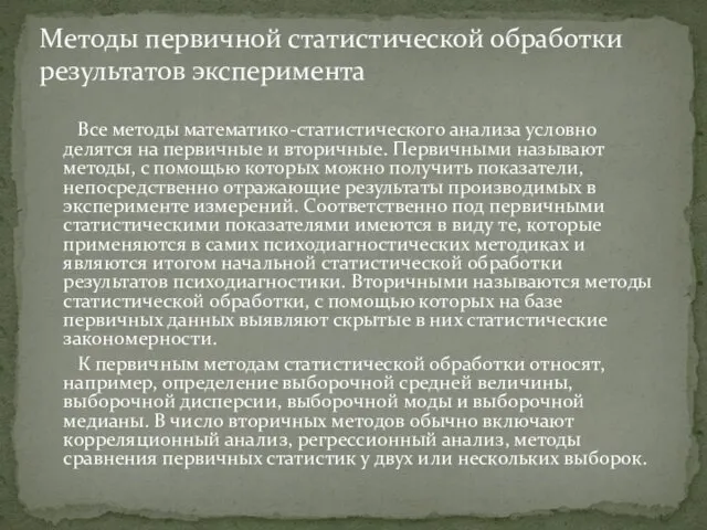 Все методы математико-статистического анализа условно делятся на первичные и вторичные.