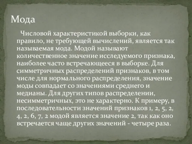 Числовой характеристикой выборки, как правило, не требующей вычислений, является так