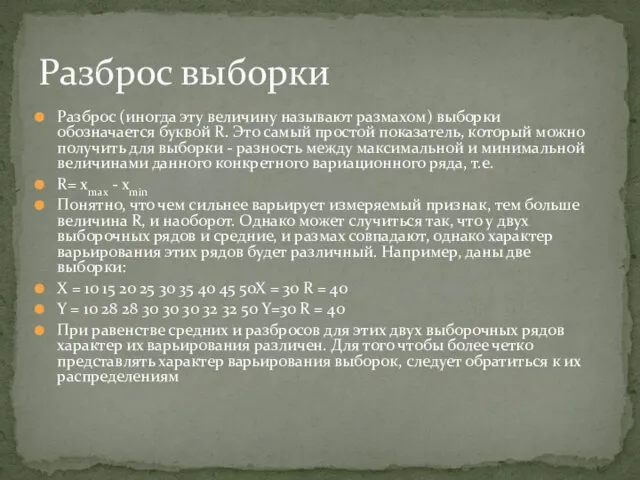 Разброс (иногда эту величину называют размахом) выборки обозначается буквой R.