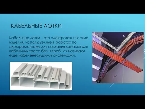 КАБЕЛЬНЫЕ ЛОТКИ Кабельные лотки – это электротехнические изделия, используемые в работах по электромонтажу