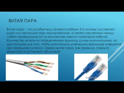 ВИТАЯ ПАРА Витая пара – это особый вид сетевого кабеля. Его основу составляют