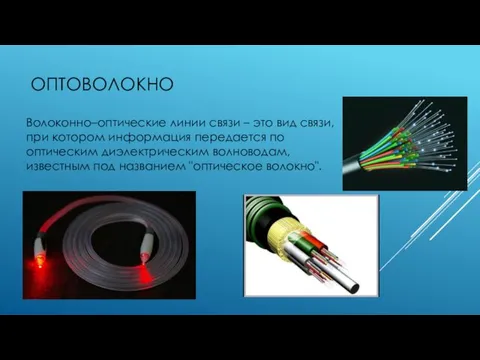 ОПТОВОЛОКНО Волоконно–оптические линии связи – это вид связи, при котором информация передается по